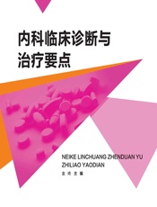 内科临床诊断与治疗要点 - 金琦