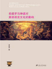 希腊罗马神话对英语语言文化的影响
