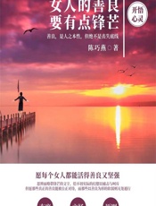 女人的善良要有点锋芒 - 陈巧燕