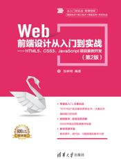 Web前端设计从入门到实战——HTML5、CSS3、JavaScript项目案例开发（第2版）