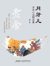 老舍-月牙儿：老舍小说精选集