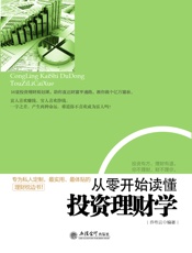 从零开始读懂投资理财学 - 乔布云