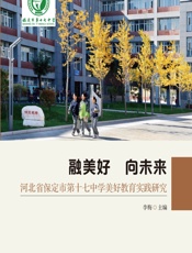 融美好 向未来——河北省保定市第十七中学美好教育实践研究 - 李梅