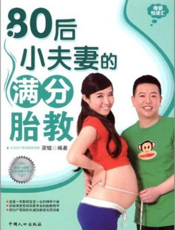 80后小夫妻的满分胎教