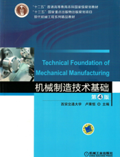 机械制造技术基础_第4版