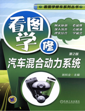 看图学修汽车混合动力系统_第2版