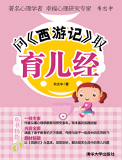 向《西游记》取育儿经