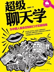 超级聊天学_为中国人量身定制的口才实操指南