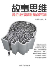 3207064_故事思维：做你心灵剧场的导演
