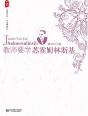 教师要学苏霍姆林斯基