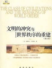 文明的冲突与世界秩序的重建-塞缪尔·亨廷顿