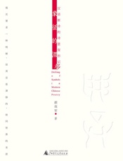 象征的漂移：汉语新诗的诗意变形记