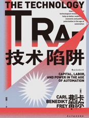 技术陷阱：从工业革命到AI时代，技术创新下的资本、劳动与权力