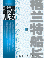 格兰特船长的儿女【9787802437562】