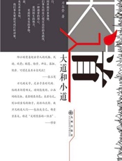 大道和小道