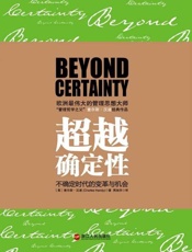 超越确定性-查尔斯汉迪