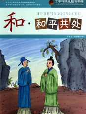 中华传统美德百字经·和_和平共处