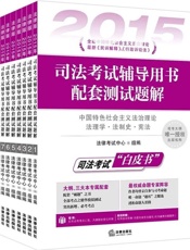 2015年司法考试辅导用书配套测试题解
