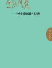 燕赵风骨——当代中国画冀籍名家精粹 - 王刚华