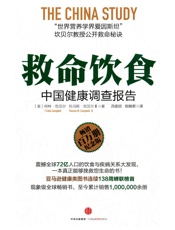 救命饮食_中国健康调查报告 - T•柯林•坎贝尔 & 托马斯•M•埃贝尔Ⅱ
