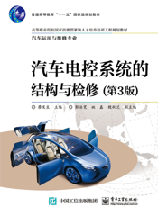 汽车电控系统的结构与检修