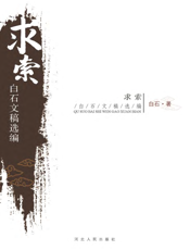 求索——白石文稿选编