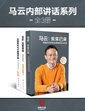 马云内部讲话系列