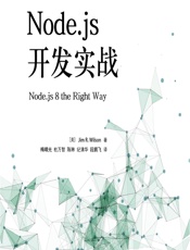 Node.js开发实战 - （美）Jim R. Wilson