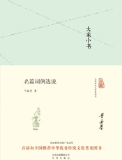 大家小书_名篇词例选说