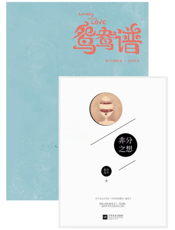 鸳鸯谱的非分之想