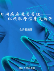 日间病房运营管理——以颅脑外伤康复为例