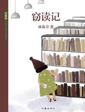 窃读记