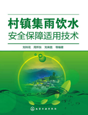 村镇集雨饮水安全保障适用技术
