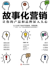 故事化营销：让你的产品和品牌深入人心