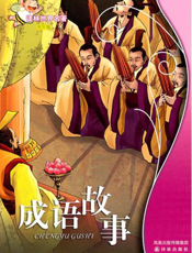 成语故事【9787544715881】