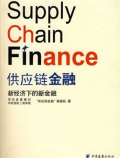 供应链金融--新经济下的新金融