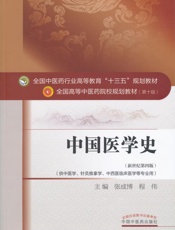 中国医学史