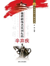 驰骋疆场名震词坛的辛弃疾