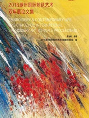 刺绣与当代生活——2018潮州国际刺绣艺术双年展论文集 - 李当歧