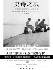 史诗之城：在加尔各答的街头世界 (鼓楼新悦)