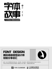 字体故事——六大字体设计原理及实战应用