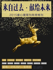 壹心理·来自过去，献给未来——2015壹心理年终特刊