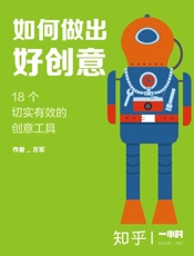 如何做出好创意：18个切实有效的创意工具