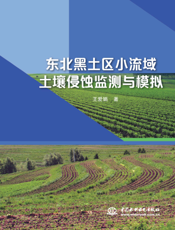 东北黑土区小流域土壤侵蚀监测与模拟