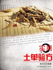 实用土单验方