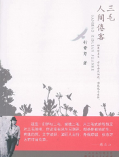 三毛·人间倦客