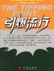 引爆流行 - 马尔科姆·格拉德威尔