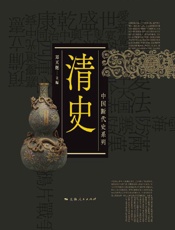 《清史（上、下）》---郑天挺、南炳文