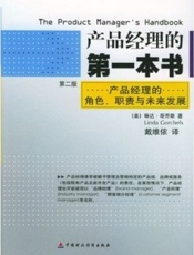 产品经理的第一本书-琳达哥乔斯