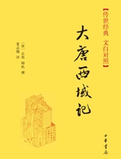 大唐西域记————(精)传世经典 文白对照 (中华书局出品) - 【唐】玄奘 辩机著 董志翘译